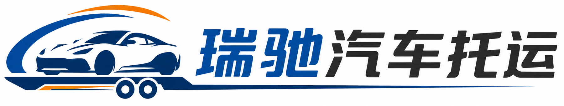 顺河回族区瑞驰｜汽车托运_轿车托运_私家车异地运车_新能源车辆托运